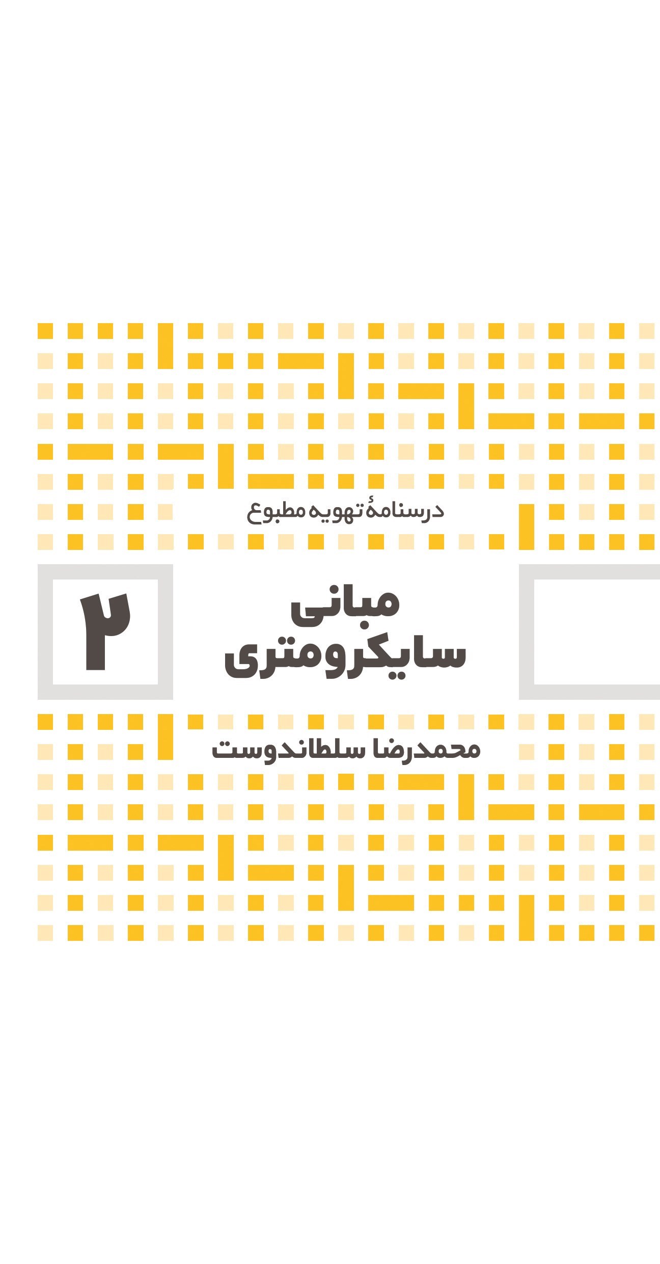 تصویر جلد کتاب مبانی سایکرومتری