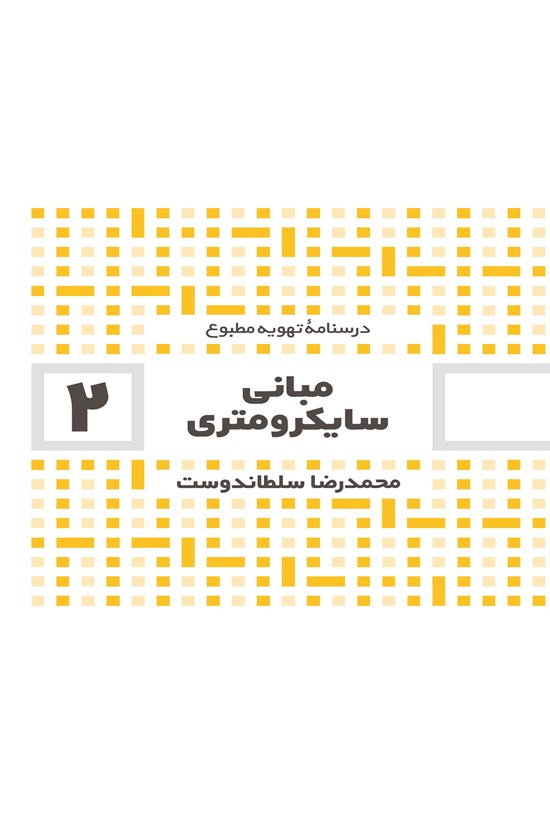 تصویر جلد کتاب مبانی سایکرومتری