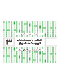 تصویر جلد کتاب آشنایی با سیستم های تهویه مطبوع