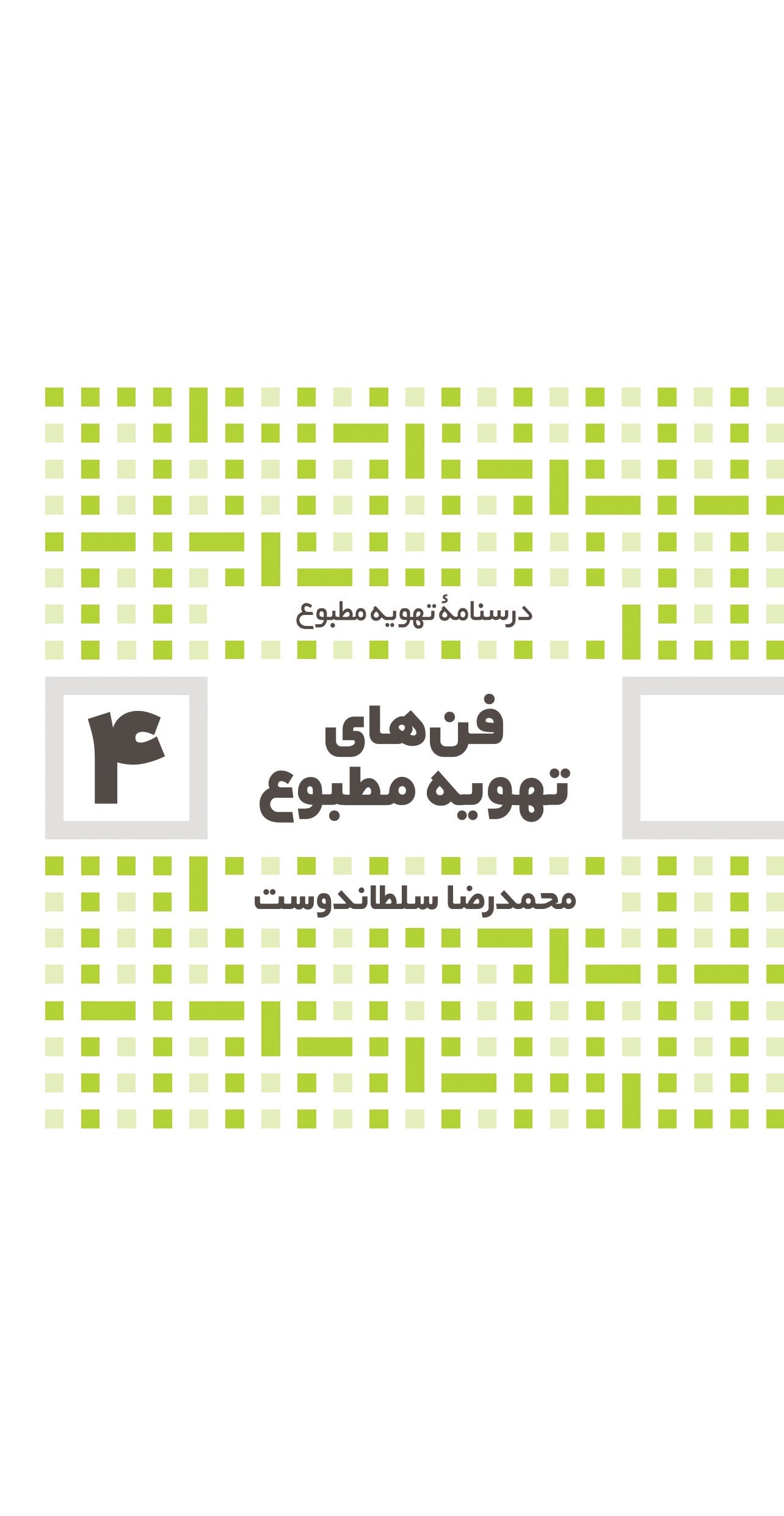 تصویر جلد کتاب فن های تهویه مطبوع