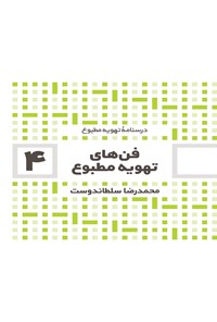 تصویر جلد کتاب فن های تهویه مطبوع