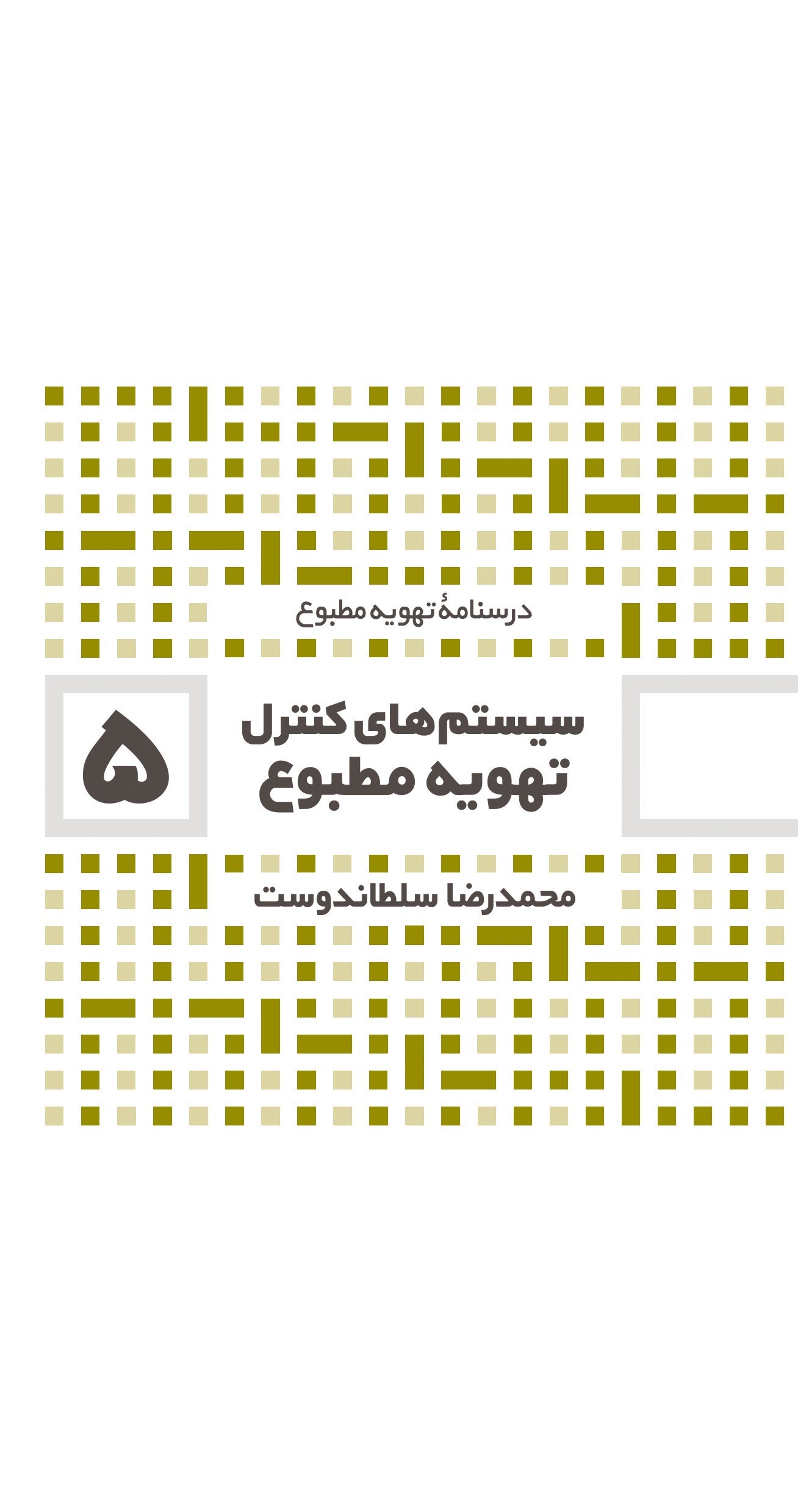 تصویر جلد کتاب سیستم های کنترل تهویه مطبوع