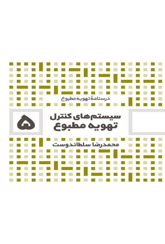 تصویر جلد کتاب سیستم های کنترل تهویه مطبوع