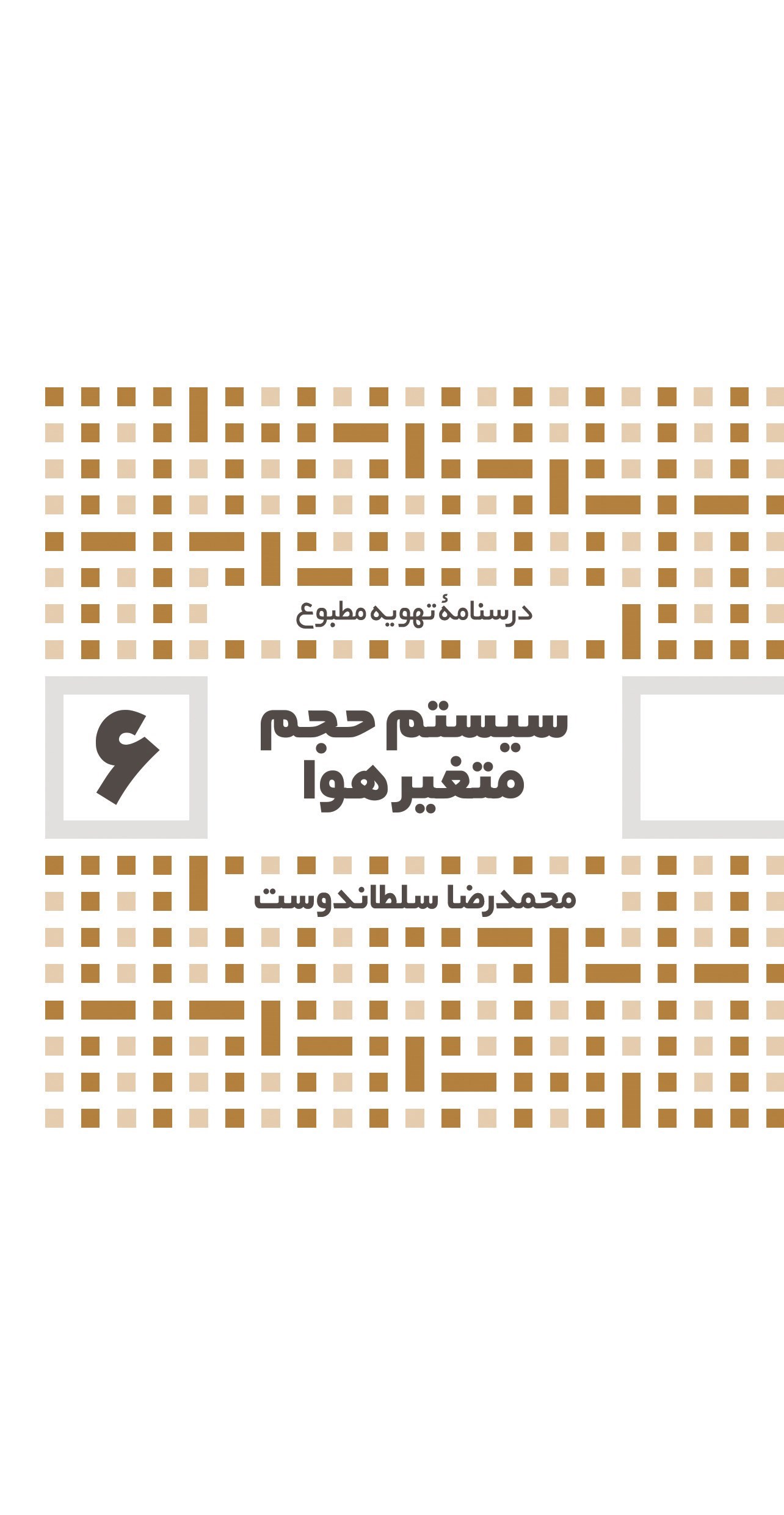 تصویر جلد کتاب سیستم حجم متغیر هوا