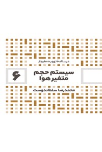 تصویر جلد کتاب سیستم حجم متغیر هوا