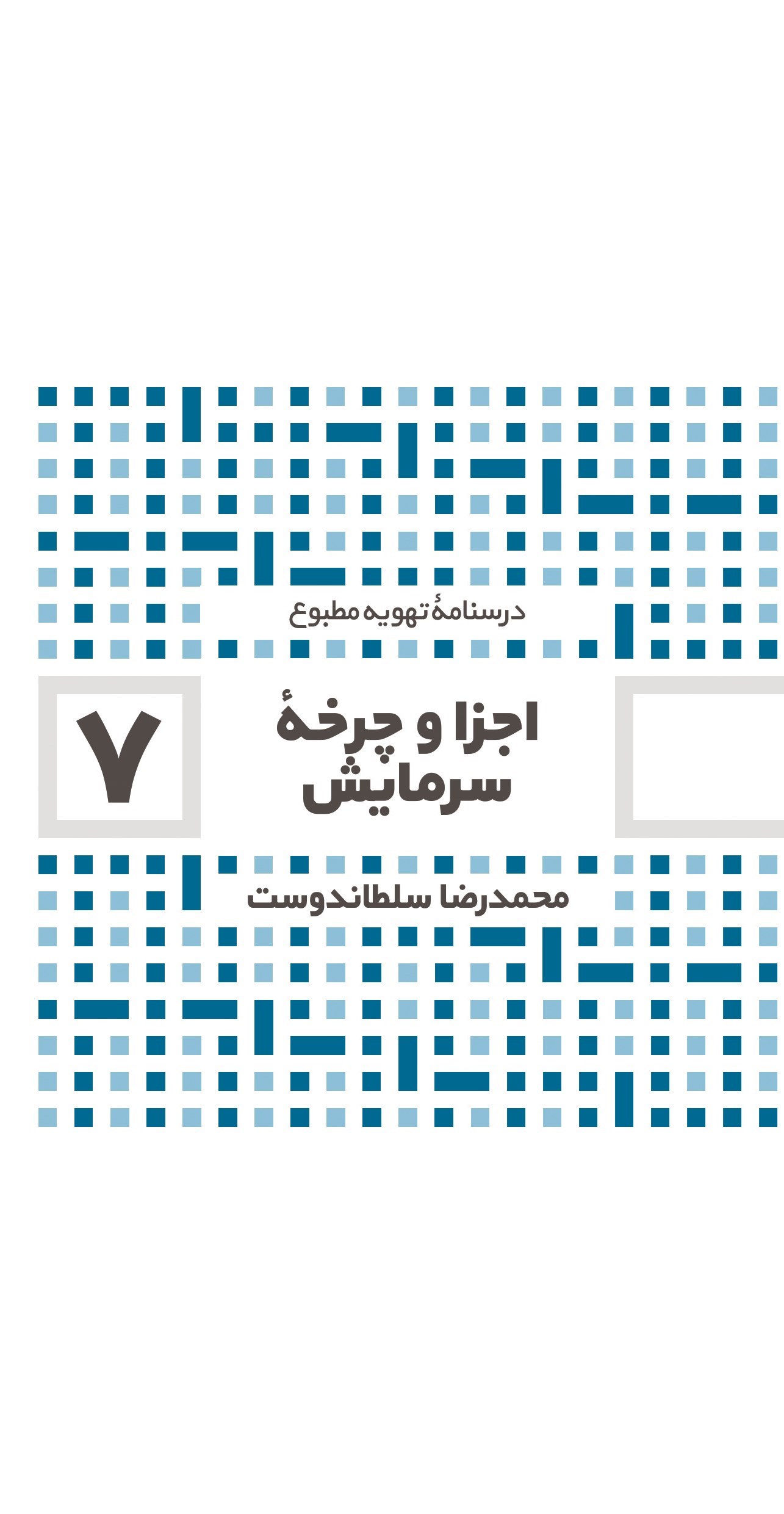 تصویر جلد کتاب اجزا و چرخه سرمایش