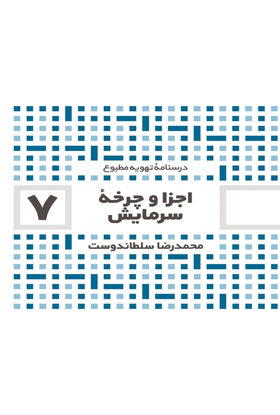 تصویر جلد کتاب اجزا و چرخه سرمایش