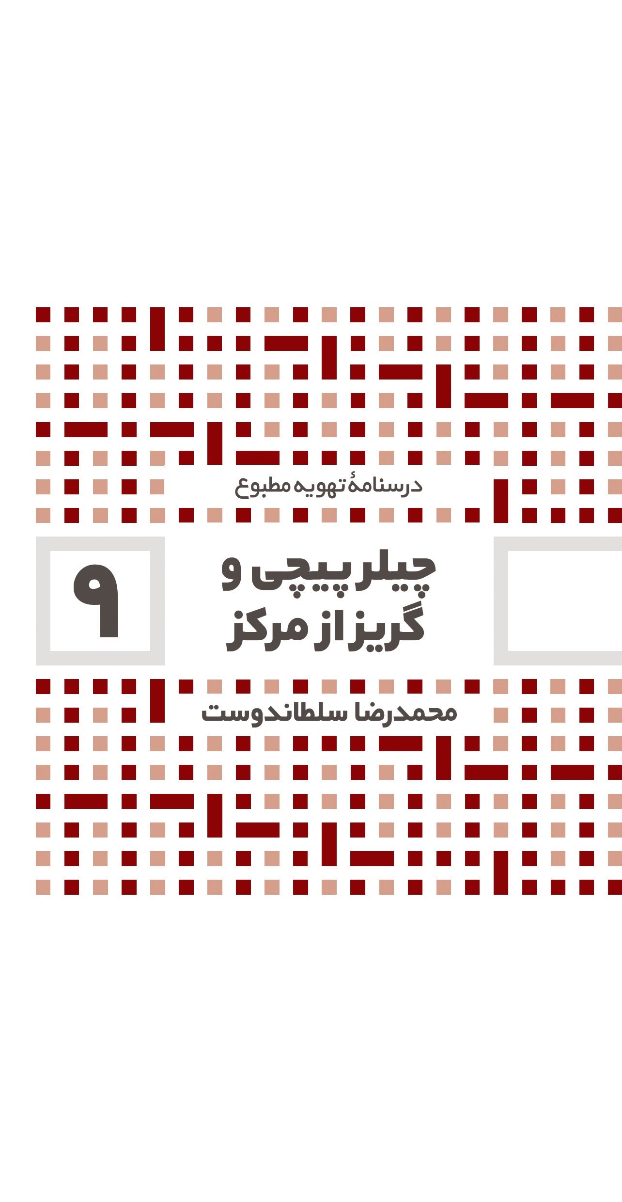 تصویر جلد کتاب چیلر پیچی و گریز از مرکز