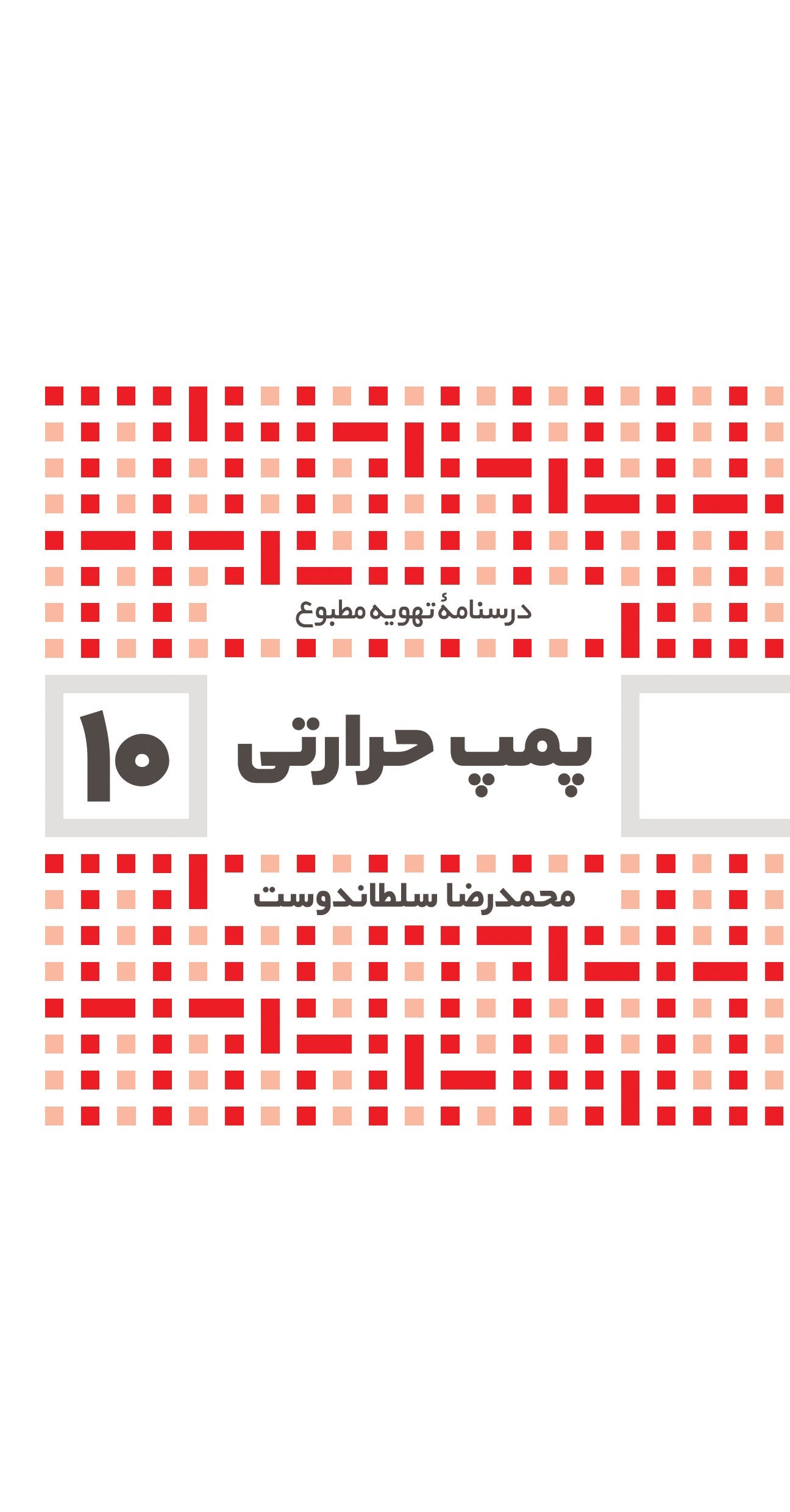 تصویر جلد کتاب پمپ حرارتی