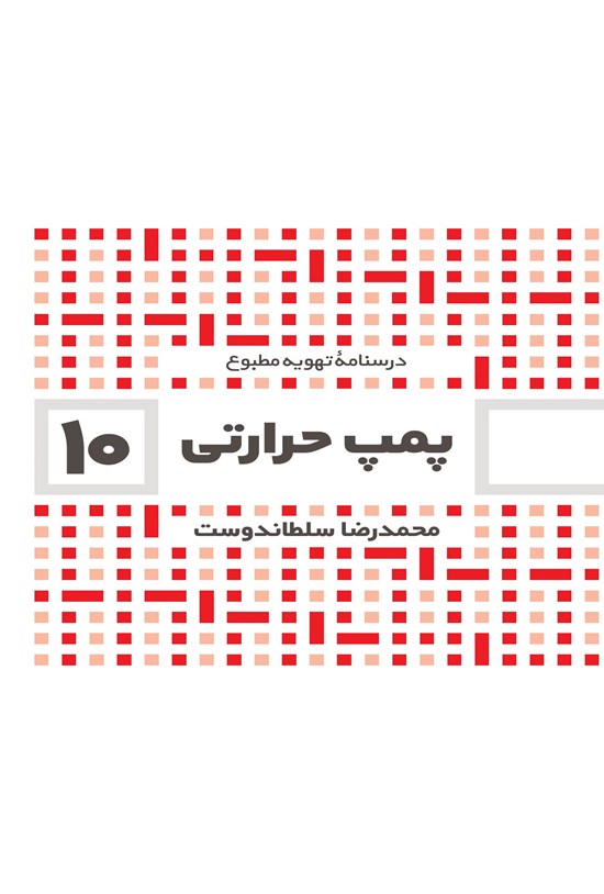 تصویر جلد کتاب پمپ حرارتی