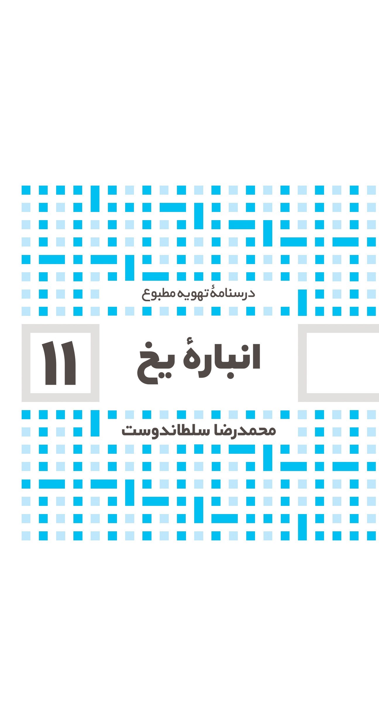 تصویر جلد کتاب انباره یخ