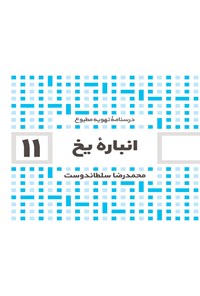 تصویر جلد کتاب انباره یخ