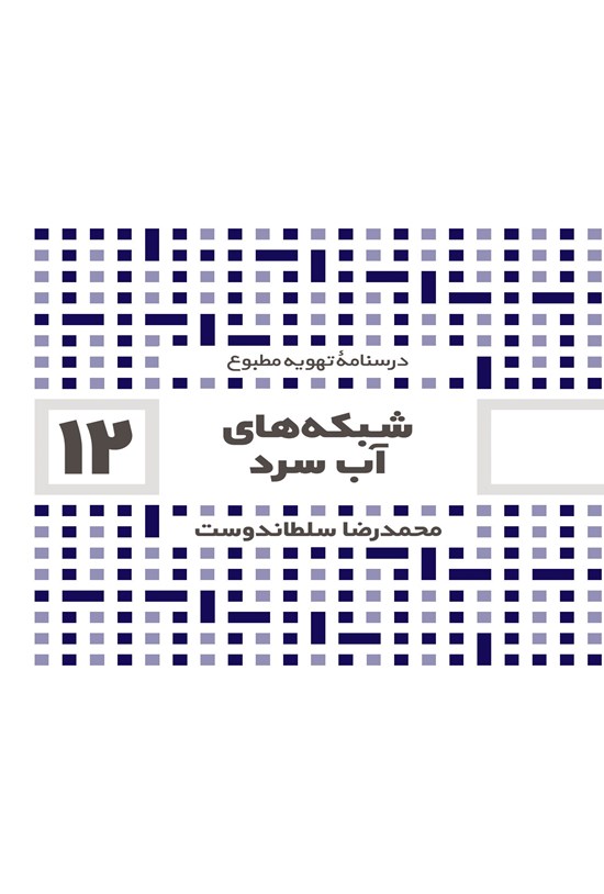 تصویر جلد کتاب شبکه های آب سرد