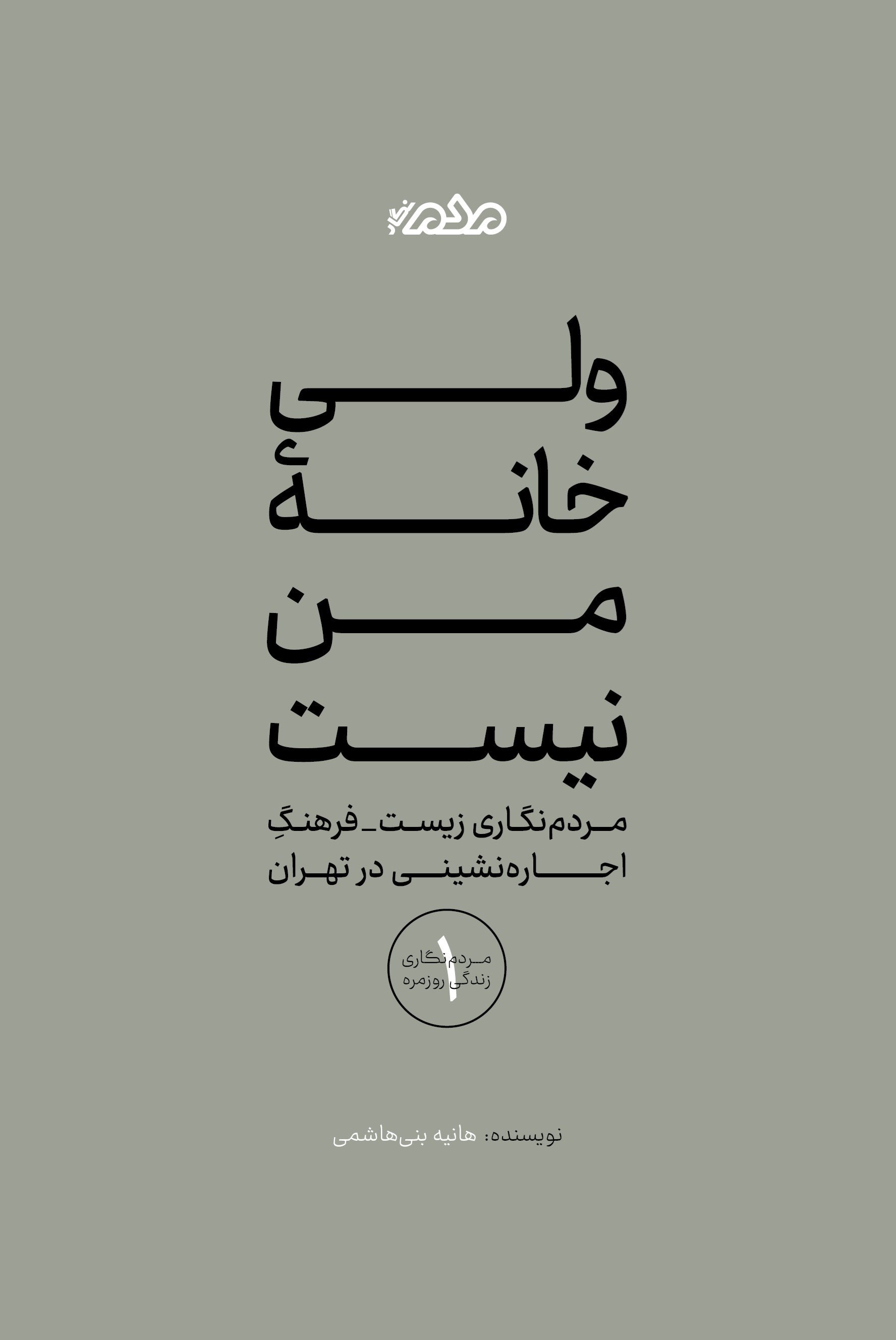 تصویر جلد کتاب ولی خانه من نیست