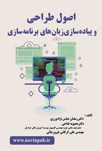 تصویر جلد کتاب اصول طراحی و پیاده سازی زبان های برنامه سازی