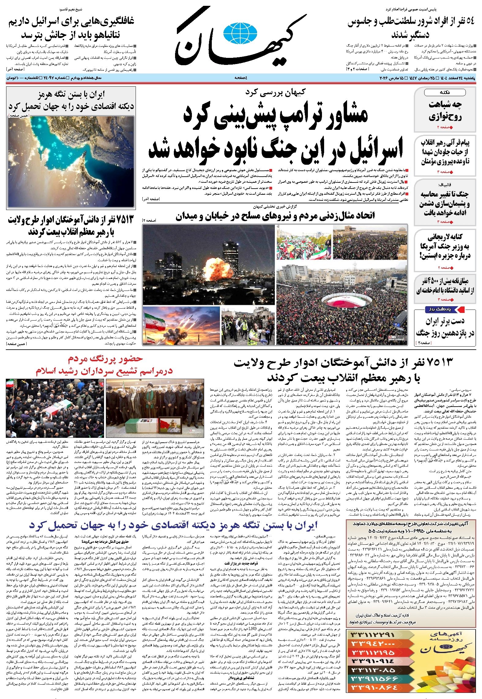 تصویر جلد کتاب کیهان - يکشنبه ۲۴ اسفند ۱۴۰۴