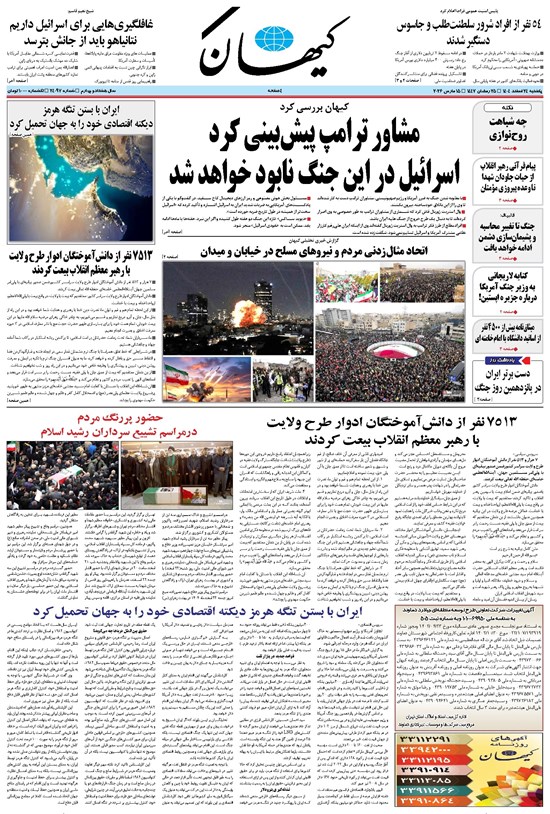 تصویر جلد کتاب کیهان - يکشنبه ۲۴ اسفند ۱۴۰۴