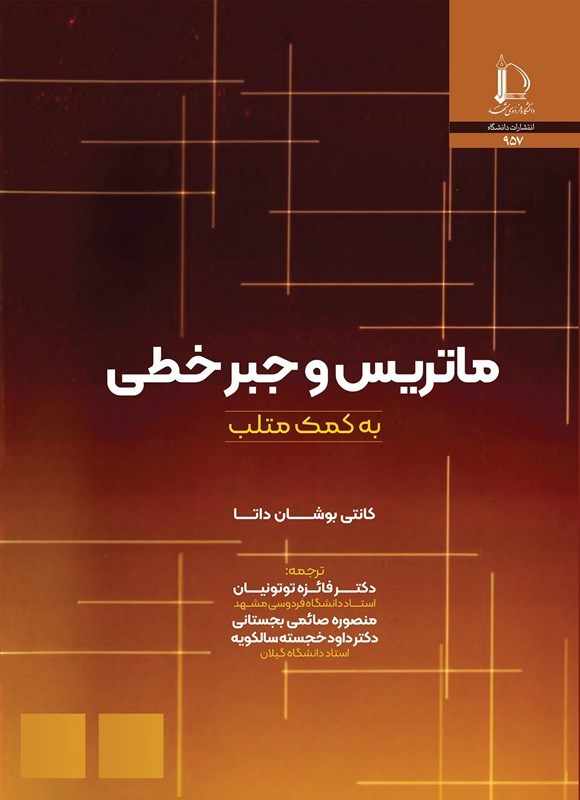 تصویر جلد کتاب ماتریس و جبر خطی به کمک متلب