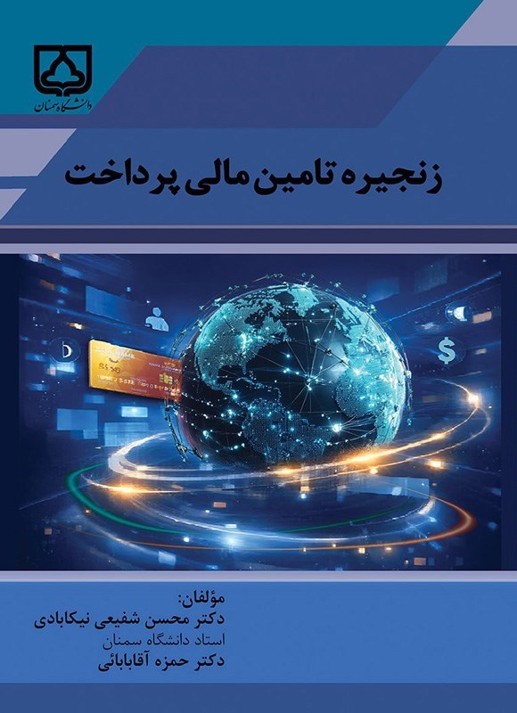 تصویر جلد کتاب زنجیره تامین مالی پرداخت