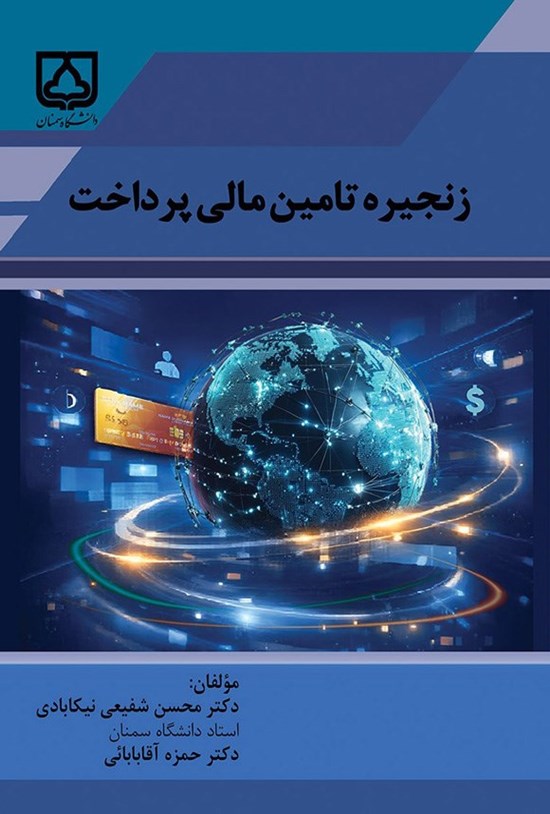 تصویر جلد کتاب زنجیره تامین مالی پرداخت
