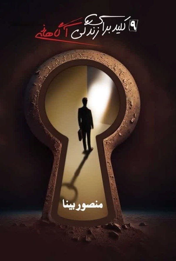 تصویر جلد کتاب ۹ کلید برای زندگی آگاهانه
