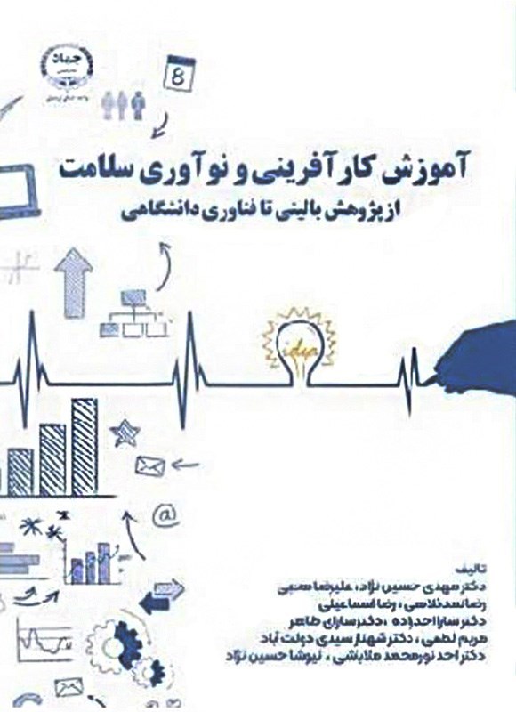 تصویر جلد کتاب آموزش کارآفرینی و نوآوری سلامت