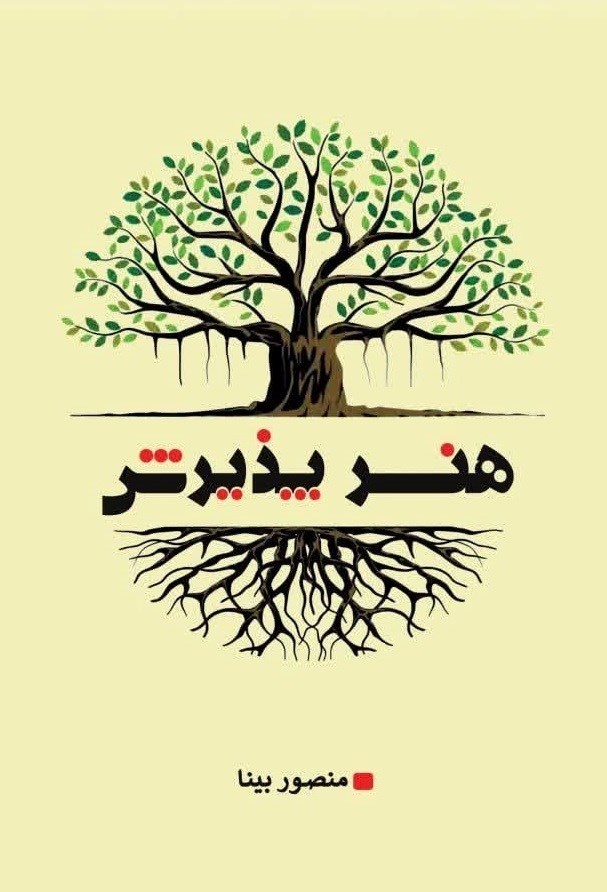 تصویر جلد کتاب هنر پذیرش