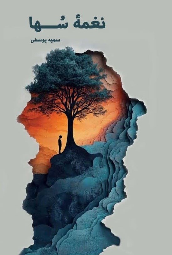 تصویر جلد کتاب نغمه سها
