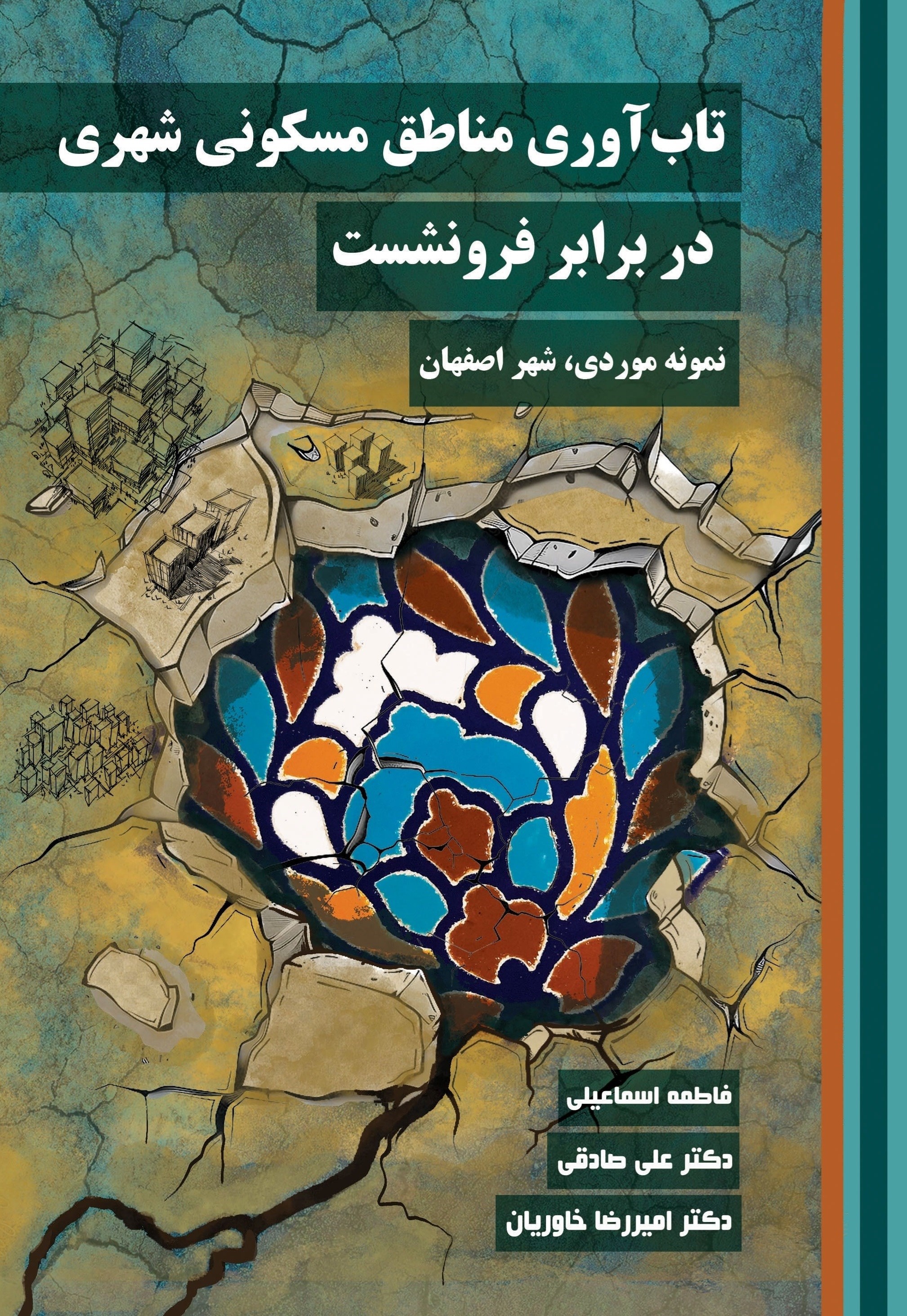 تصویر جلد کتاب تاب آوری مناطق مسکونی شهری در برابر فرونشست