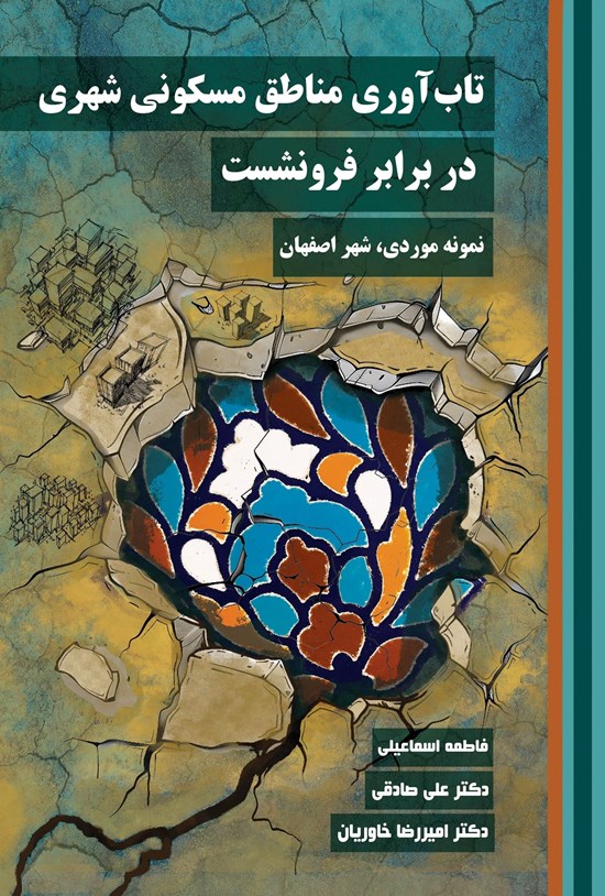 تصویر جلد کتاب تاب آوری مناطق مسکونی شهری در برابر فرونشست