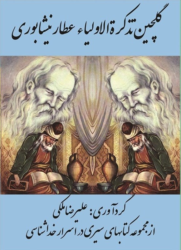 تصویر جلد کتاب گلچین تذکره الاولیاء عطار نیشابوری