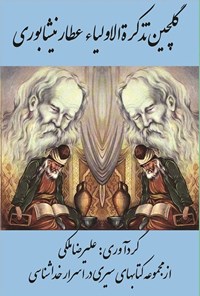 تصویر جلد کتاب گلچین تذکره الاولیاء عطار نیشابوری