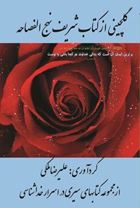 تصویر جلد کتاب گلچینی از کتاب شریف نهج الفصاحه