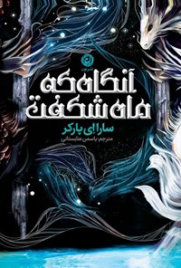 تصویر جلد کتاب آنگاه که ماه شکفت