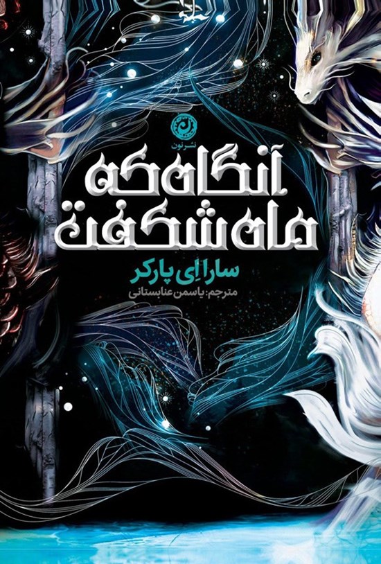 تصویر جلد کتاب آنگاه که ماه شکفت