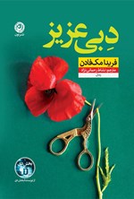 تصویر جلد کتاب دبی عزیز