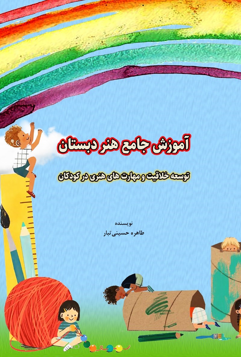 تصویر جلد کتاب آموزش جامع هنر دبستان
