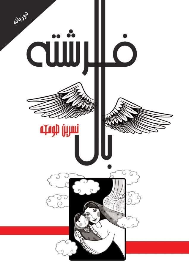 تصویر جلد کتاب بال فرشته (دو زبانه)