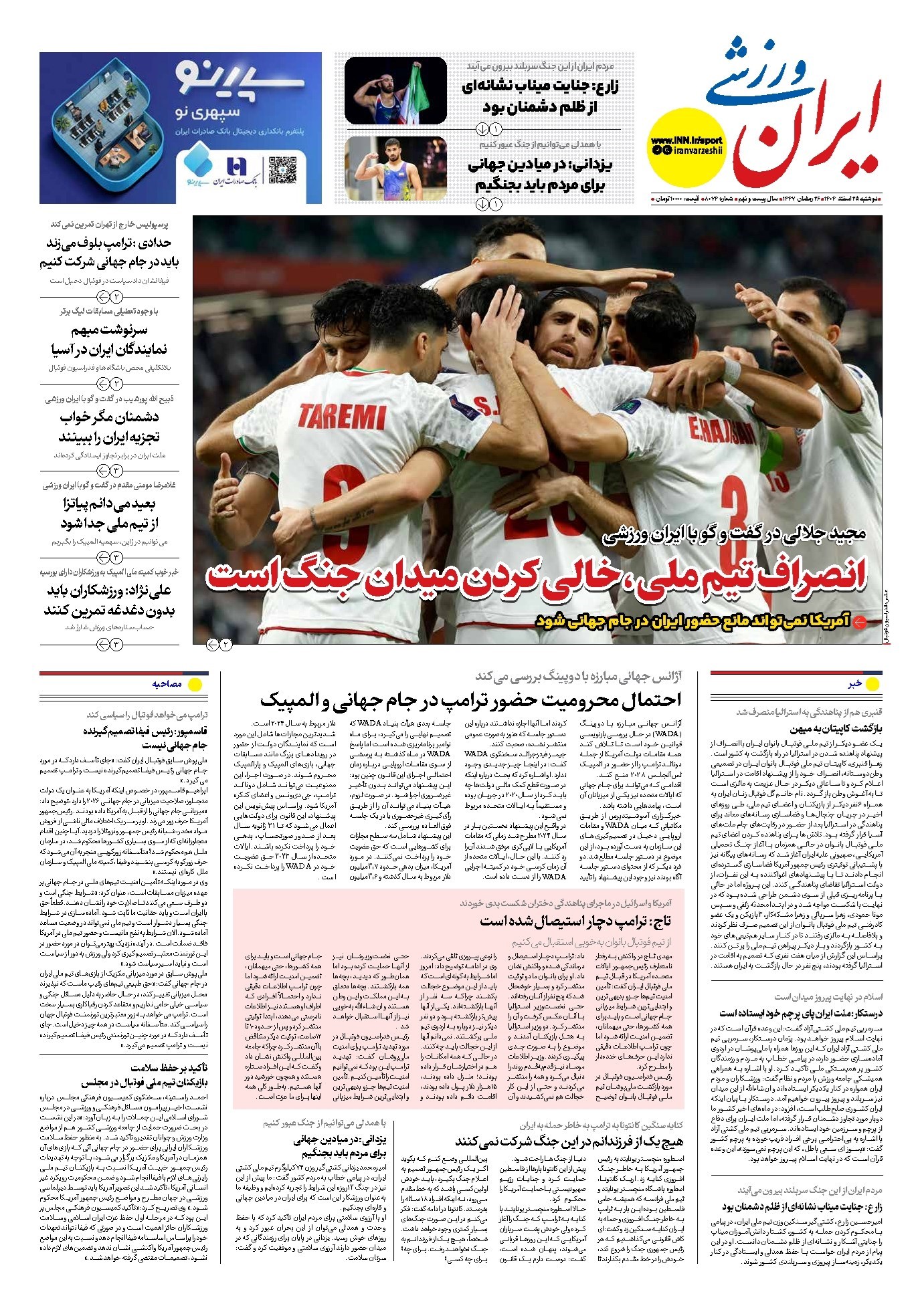 تصویر جلد کتاب ایران ورزشی - شماره هشت هزار و هفتاد و چهار - ۲۵ اسفند ۱۴۰۴