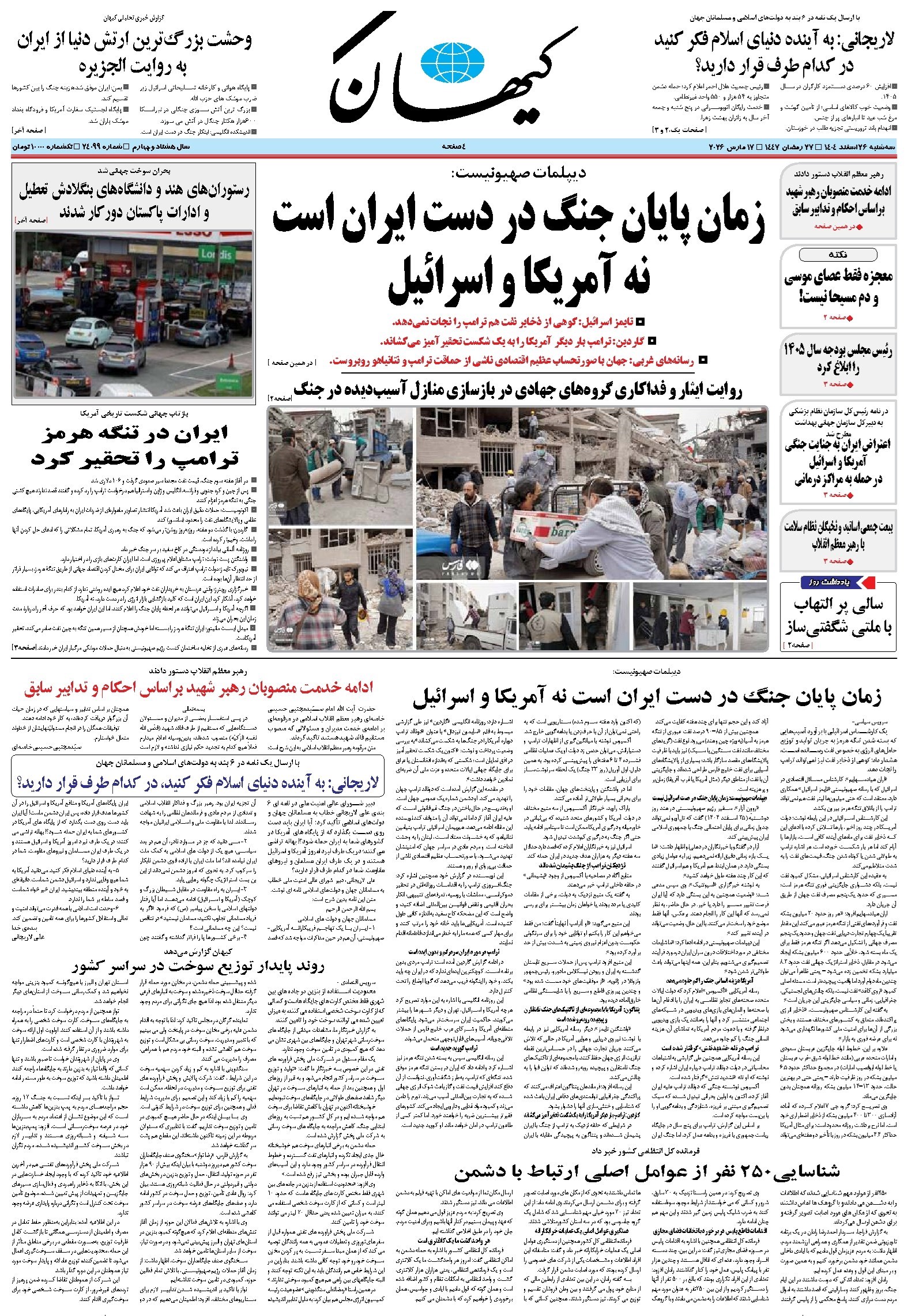 تصویر جلد کتاب کیهان - سه‌شنبه ۲۶ اسفند ۱۴۰۴