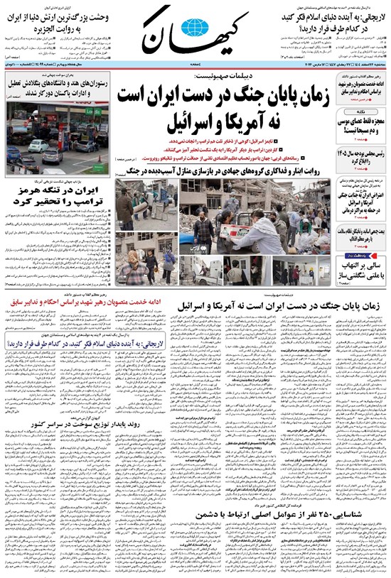 تصویر جلد کتاب کیهان - سهشنبه ۲۶ اسفند ۱۴۰۴