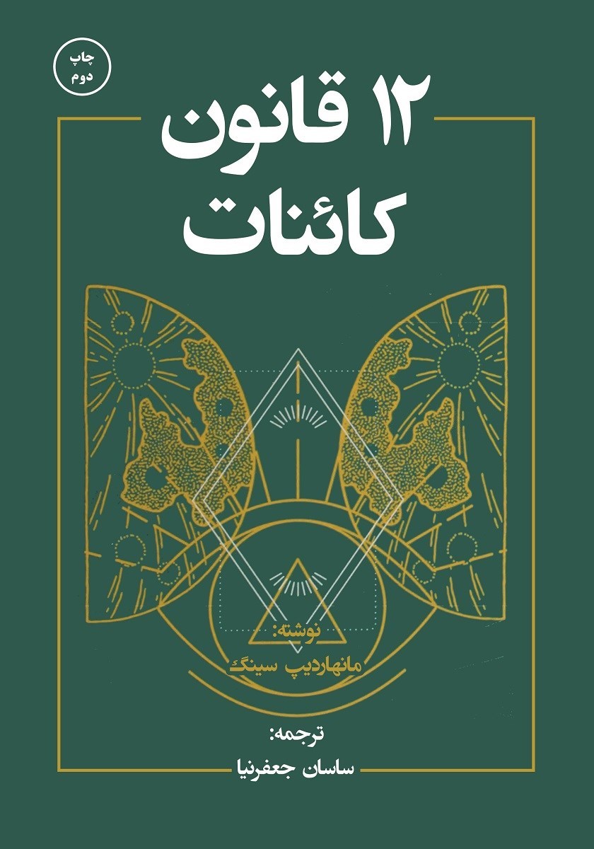 تصویر جلد کتاب ۱۲ قانون کائنات