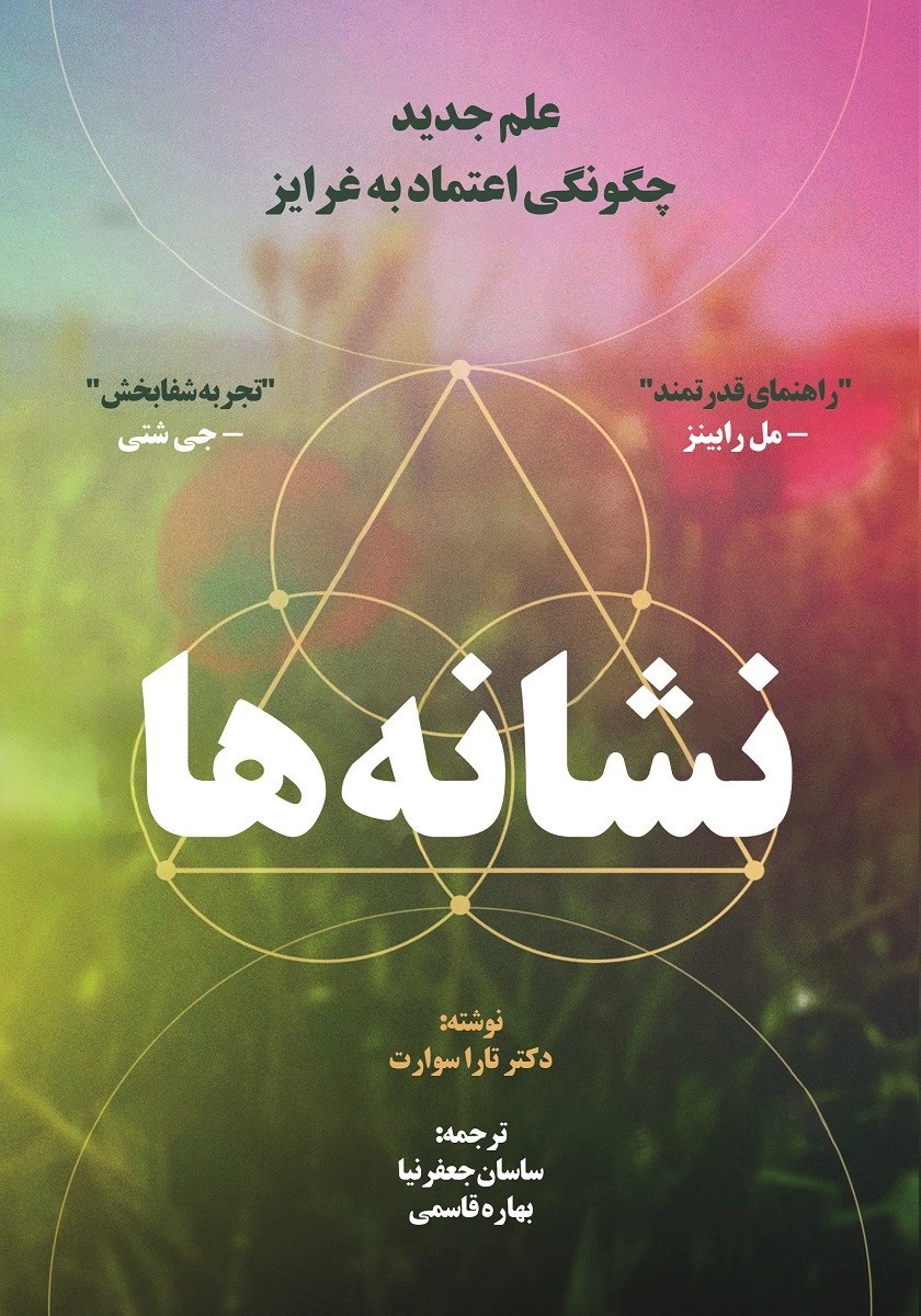 تصویر جلد کتاب نشانه ها