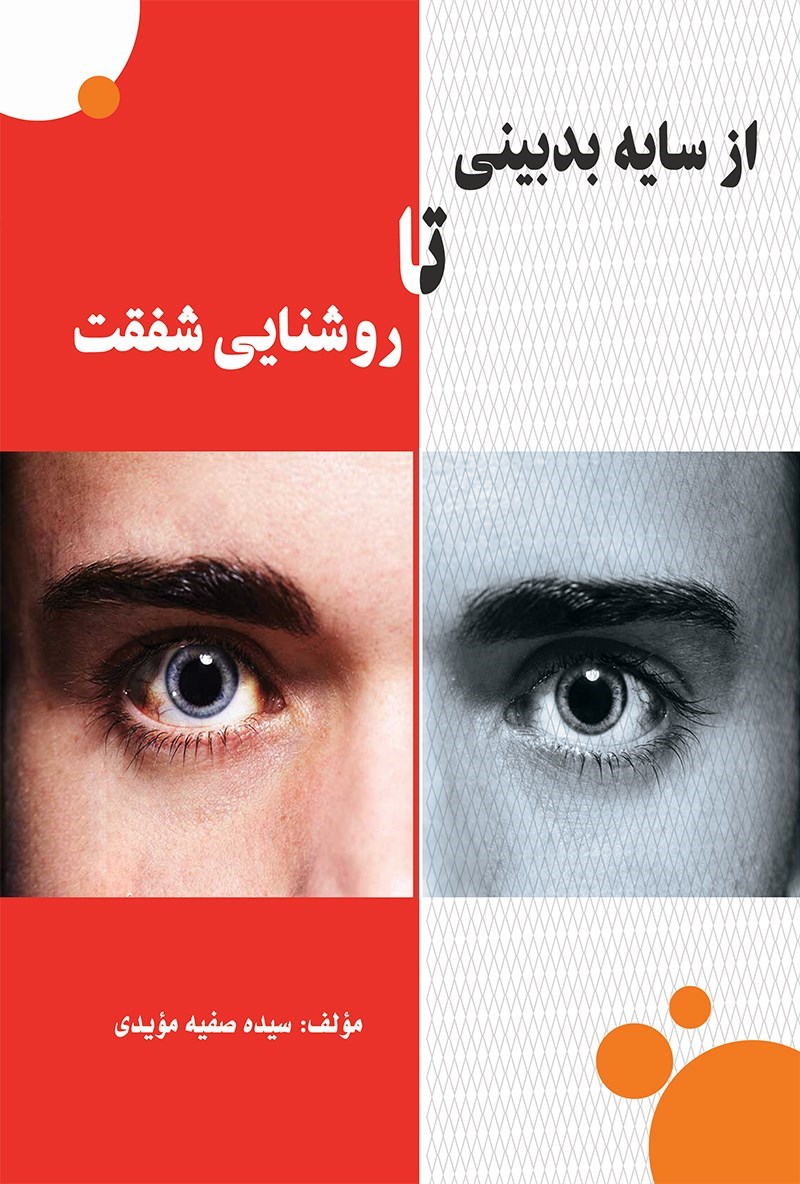 تصویر جلد کتاب از سایه بدبینی تا روشنایی شفقت