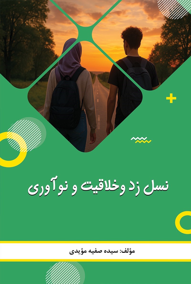تصویر جلد کتاب  نسل زد و خلاقیت و نوآوری