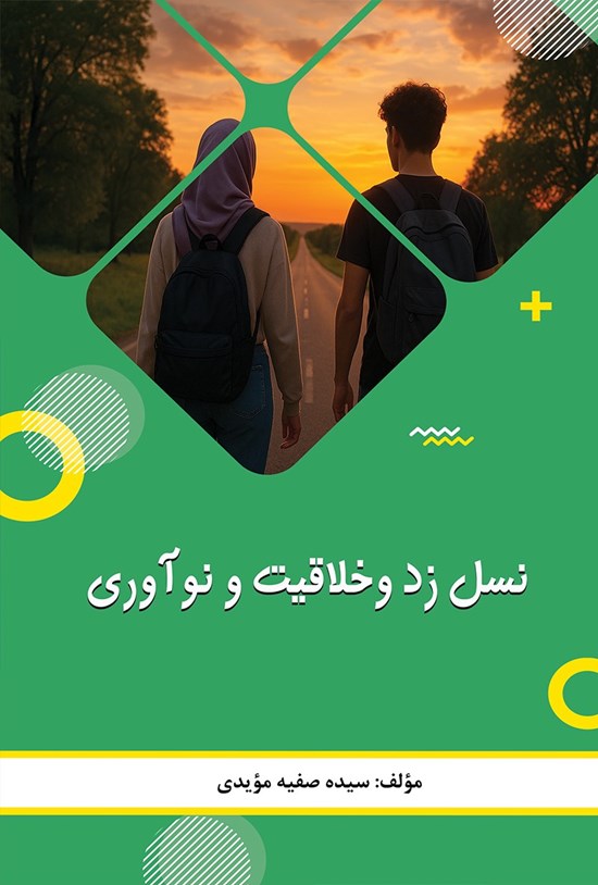 تصویر جلد کتاب نسل زد و خلاقیت و نوآوری