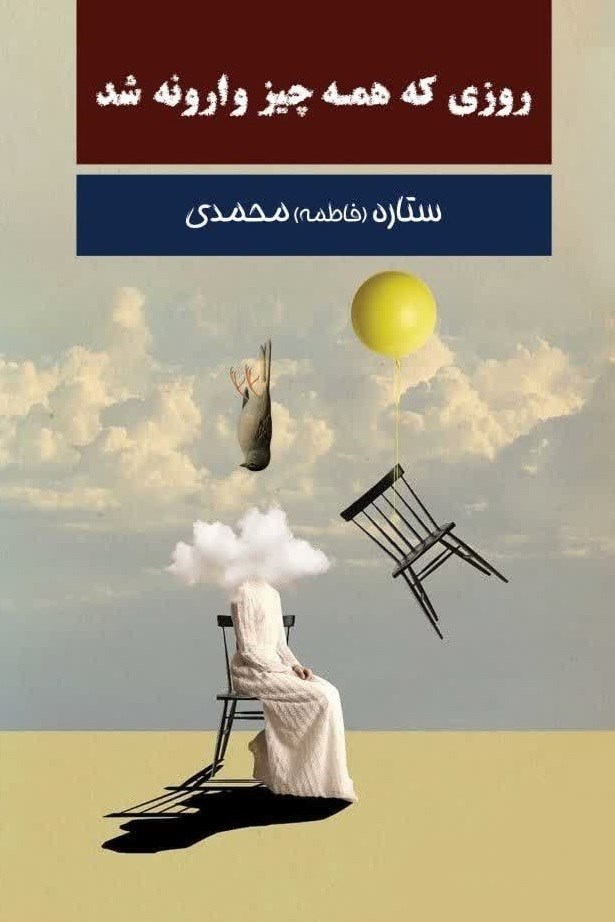 تصویر جلد کتاب روزی که همه چیز وارونه شد