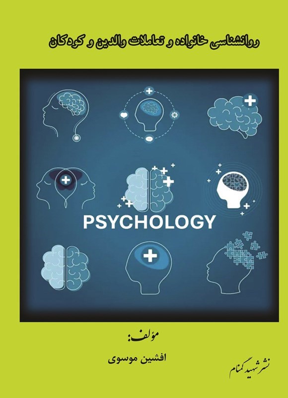 تصویر جلد کتاب روانشناسی خانواده و تعاملات والدین و کودکان