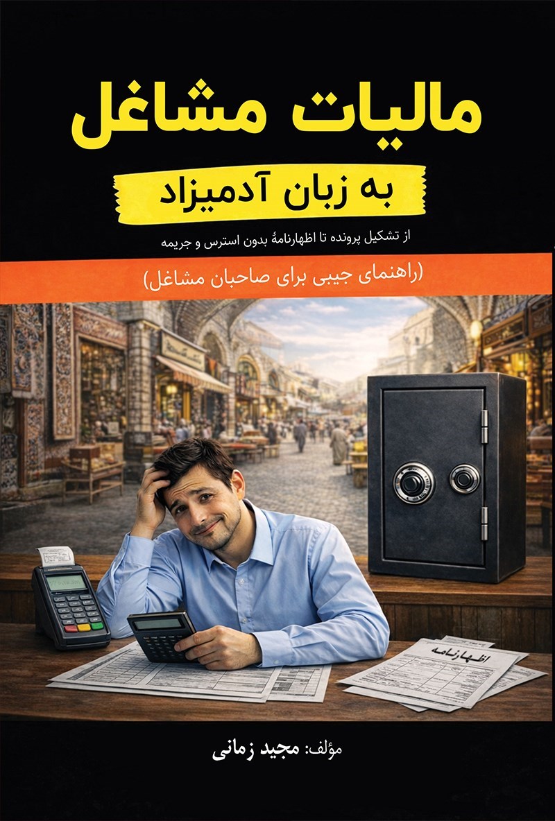 تصویر جلد کتاب مالیات مشاغل به زبان آدمیزاد
