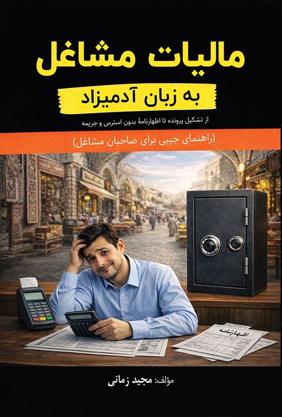 تصویر جلد کتاب مالیات مشاغل به زبان آدمیزاد